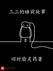 三三的睡前故事封面