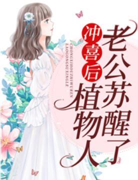 沖喜后，植物人老公蘇醒了封面