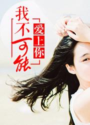 顏心景元釗找強(qiáng)扭的瓜不甜也得甜封面