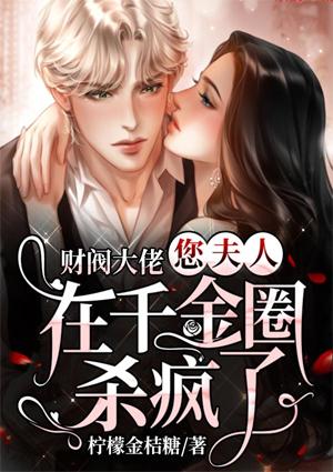 財閥大佬，您夫人在千金圈殺瘋了封面
