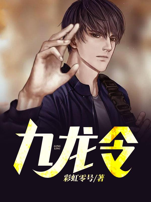 九龍令葉寒姜寒嫣封面