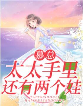 慕總，太太手里還有兩個娃封面