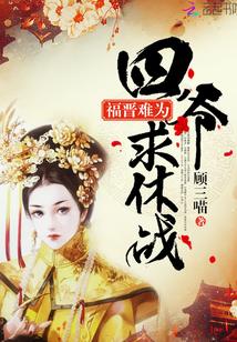 福晉難為：四爺，求休戰(zhàn)封面