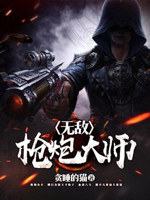 無敵槍炮大師封面