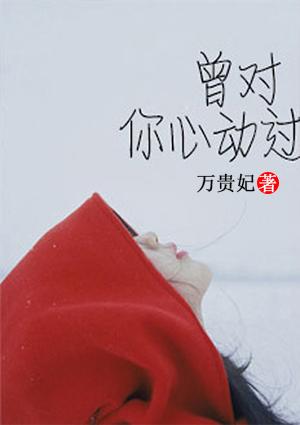 誘妻成癮王妃是馬甲大佬封面