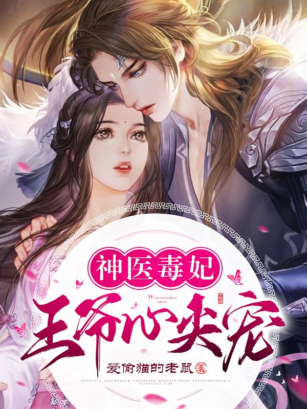 神醫(yī)毒妃鳳鸞歌封面