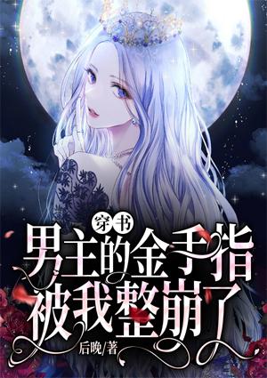 穿書：男主的金手指被我整崩了封面