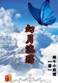 幻月流殤封面