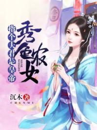 開局撞破女帝身份封面