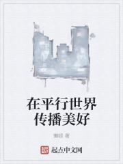 在平行世界傳播美好封面