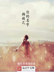 韓娛之你的名字封面