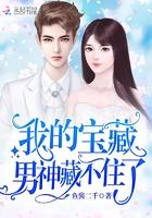 我的寶藏男神藏不住了封面