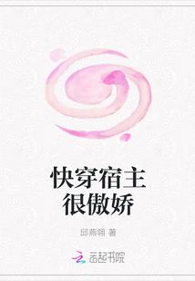 快穿宿主很傲嬌封面