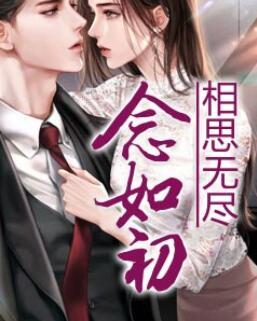 相思無盡念如初封面