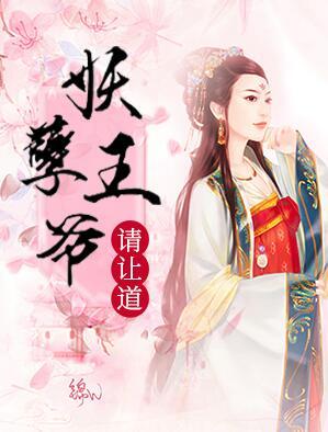 妖孽王爺請讓道封面
