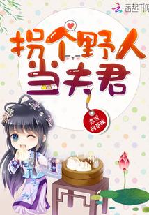 拐個(gè)野人來種田封面