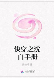 快穿之洗白手冊封面