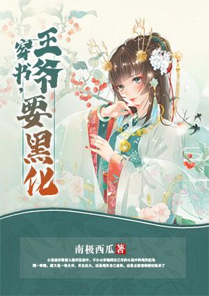 穿書，王爺要黑化封面