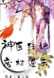 神醫(yī)狂妃：廢材逆天封面