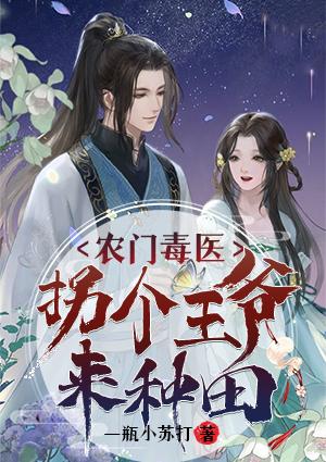 農(nóng)門毒醫(yī)拐個王爺來種田封面
