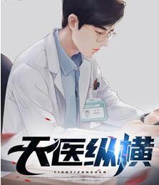 天醫(yī)縱橫封面