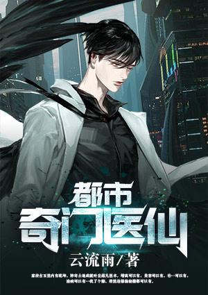 都市奇門醫(yī)仙葉塵封面