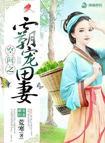 空間之霸寵田妻封面