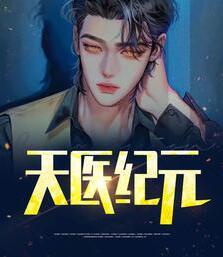 紀(jì)元邱雅萱封面