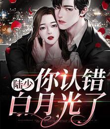 陸少，你認(rèn)錯(cuò)白月光了封面