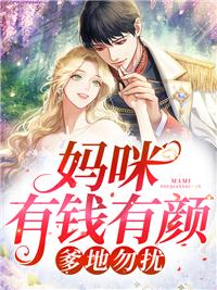 神秘大佬盯上我的三寶免費閱讀小說下載封面