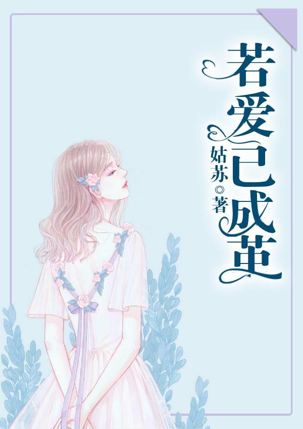 若愛已成繭封面