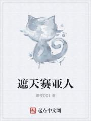 遮天賽亞人封面