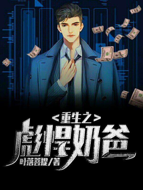 奶爸逆襲記封面