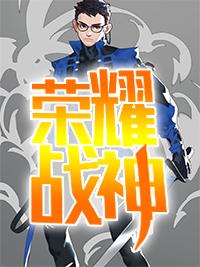 榮耀戰(zhàn)神蕭塵封面