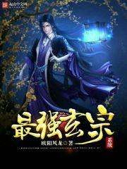 最強(qiáng)玄宗系統(tǒng)封面