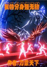 我的分身強(qiáng)無敵封面