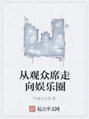 從觀眾席走向娛樂圈封面