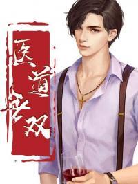 醫(yī)道無雙封面