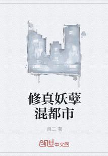 修真妖孽混都市封面