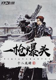 一槍爆頭封面