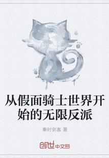 從假面騎士世界開始的無限反派封面