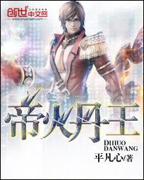 帝火丹王封面