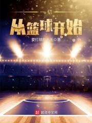 一切從籃球開始封面