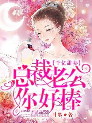 千億甜妻：總裁老公你好棒封面