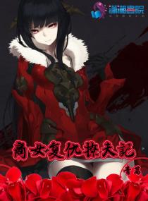 假太監(jiān)，開(kāi)局女帝跪求我解毒封面