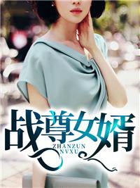 戰(zhàn)神回家發(fā)現五歲女兒住狗窩小說封面