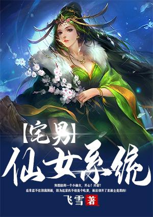 宅男仙女系統(tǒng)封面