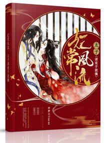 妃常風(fēng)流：太子請束手就擒封面