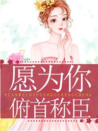 愿為你俯首稱臣封面