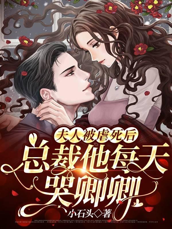 總裁他每天哭卿卿封面